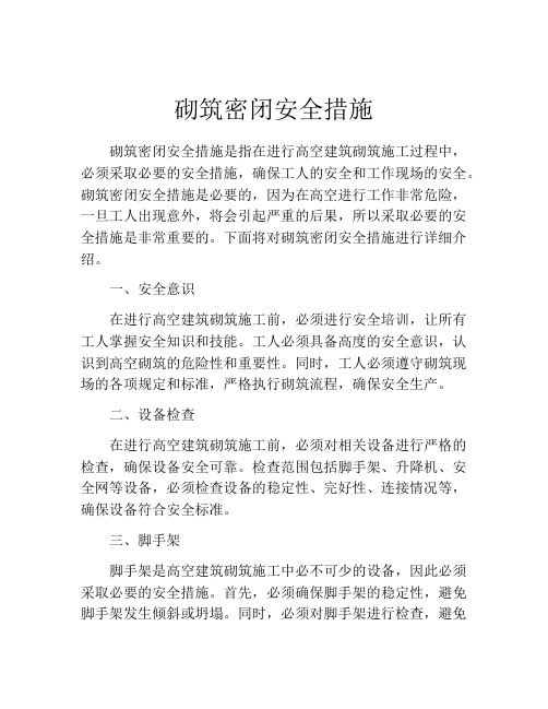 砌筑密闭安全措施