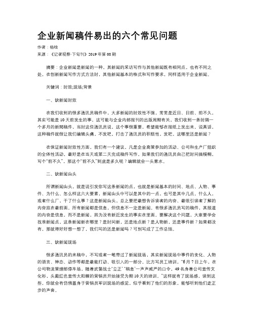 企业新闻稿件易出的六个常见问题