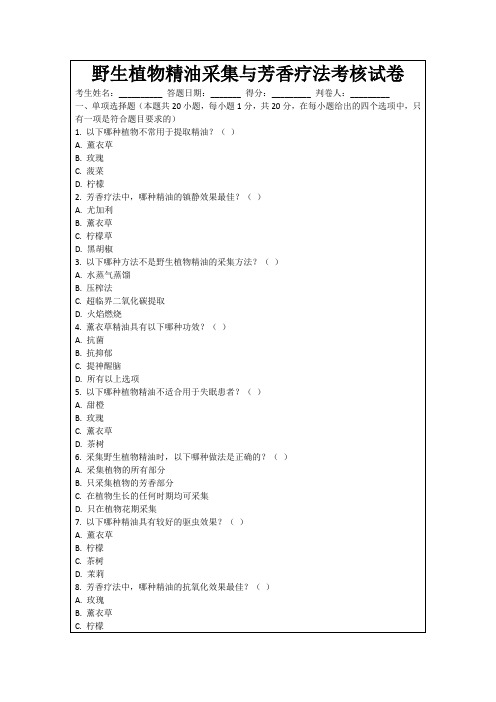 野生植物精油采集与芳香疗法考核试卷