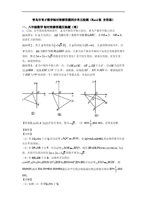 青岛市育才数学轴对称解答题同步单元检测(Word版 含答案)