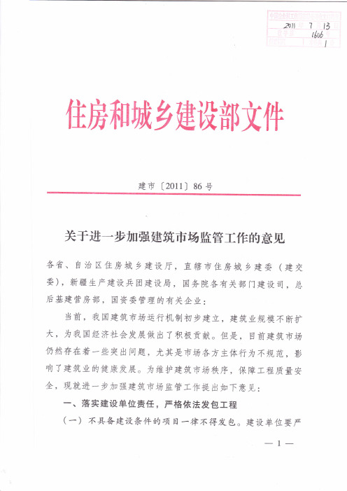 1106住建部建市(2011)86号关于进一步加强建筑市场监管工作的意见(20110819)