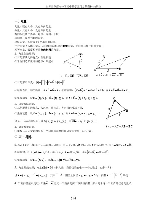 江苏省单招高一下期中数学复习总结资料-知识点