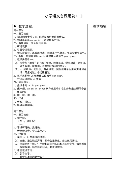 苏教版语文一年级上册教案14 un vn(二)