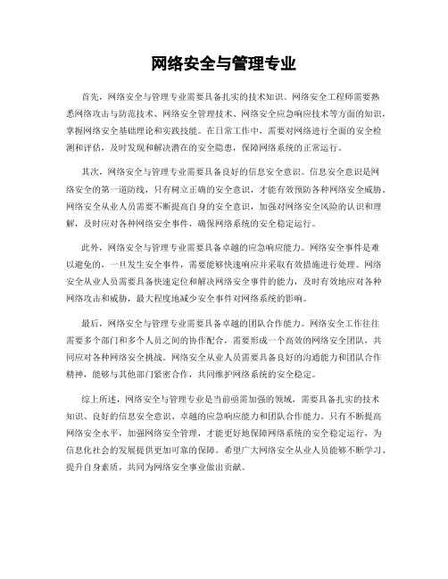 网络安全与管理专业