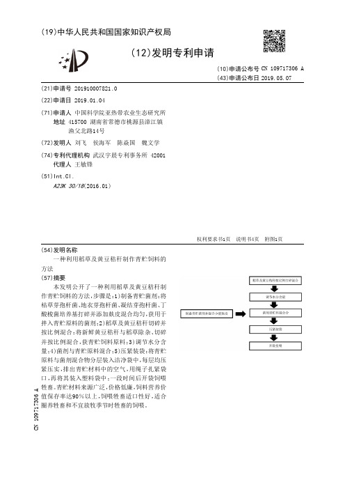 【CN109717306A】一种利用稻草及黄豆秸秆制作青贮饲料的方法【专利】