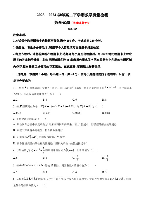 山东省菏泽市2023-2024学年高二下学期7月期末考试 数学含答案