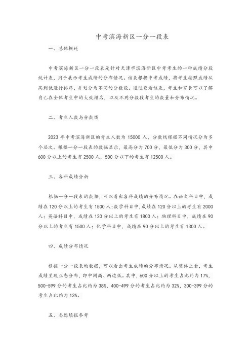 中考滨海新区一分一段表