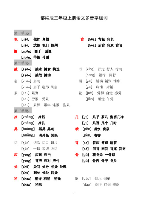 部编版三年级上册语文多音字组词汇总