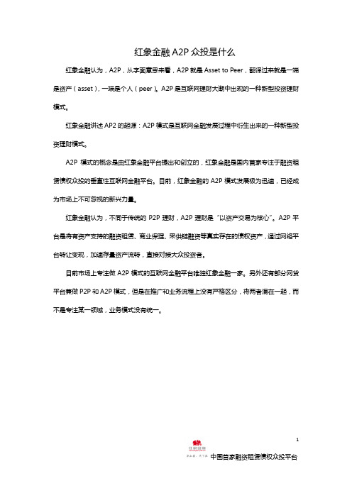 红象金融讲述A2P是什么