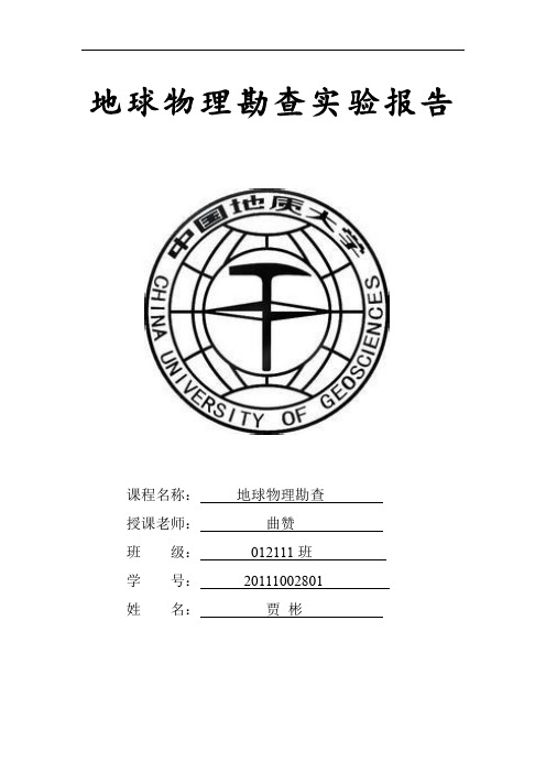 地球物理实验报告