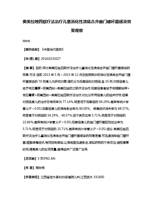 奥美拉唑四联疗法治疗儿童消化性溃疡合并幽门螺杆菌感染效果观察