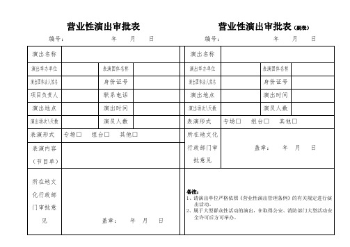 营业性演出审批表