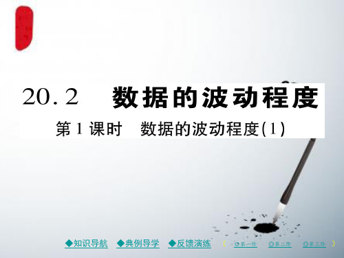 人教八下数学20数据的分析20.2数据的波动程度第1课时数据的波动程度1习题课件