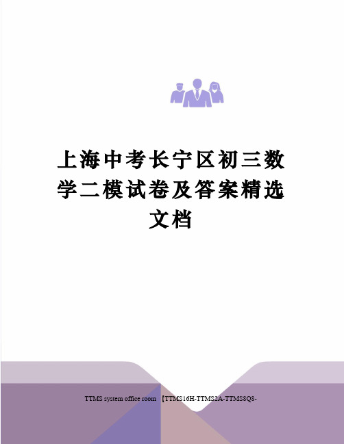 上海中考长宁区初三数学二模试卷及答案精选文档