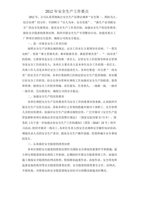 2012年安全生产工作要点