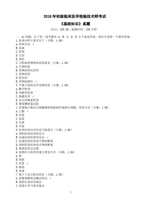 2016年初级临床医学检验技术师考试《基础知识》真题及标准答案