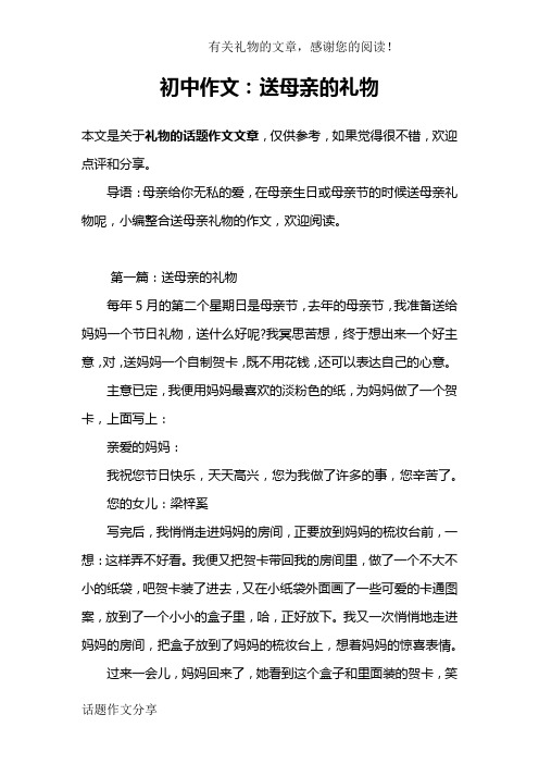 初中作文:送母亲的礼物