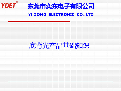 底背光基础知识