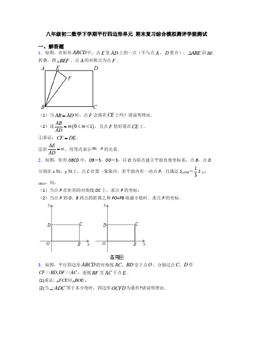 八年级初二数学下学期平行四边形单元 期末复习综合模拟测评学能测试