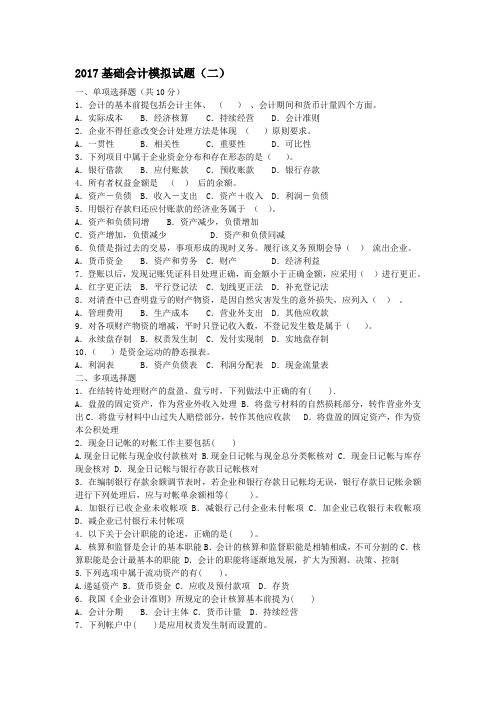 2017基础会计模拟试题(二)