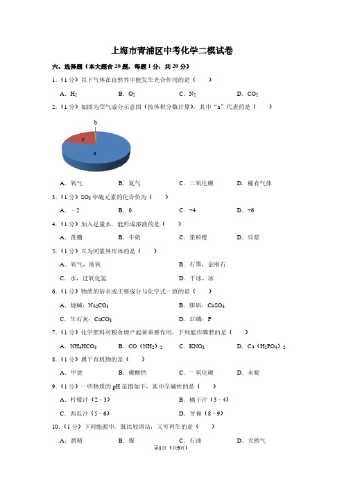 上海市青浦区中考化学二模试卷 (2)