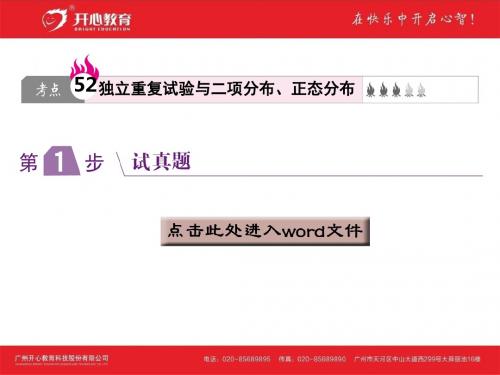 考点52 独立重复试验与二项分布、正态分布