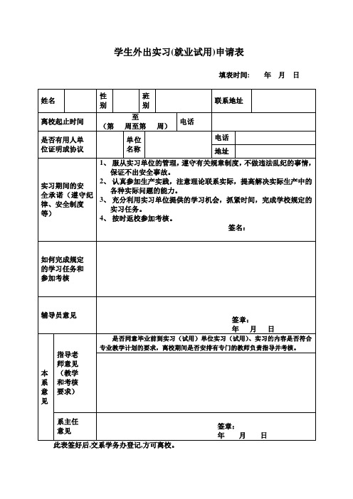 学生外出实习(就业试用)申请表鉴定表