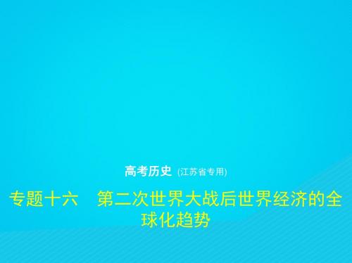 江苏省2019版高考历史专题十六第二次世界大战后世界经济的全球化趋势课件