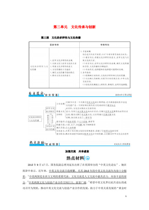 高考政治一轮复习 第三部分 第2单元 文化传承与创新单元综合提升(含解析)