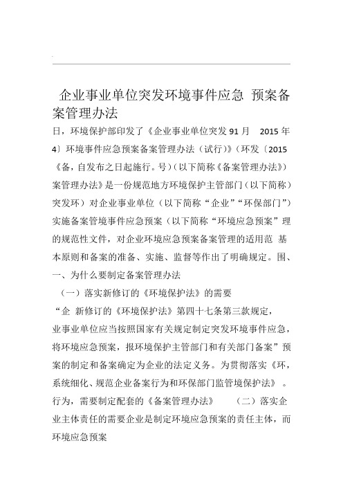 企业事业单位突发环境事件应急预案备案管理办法