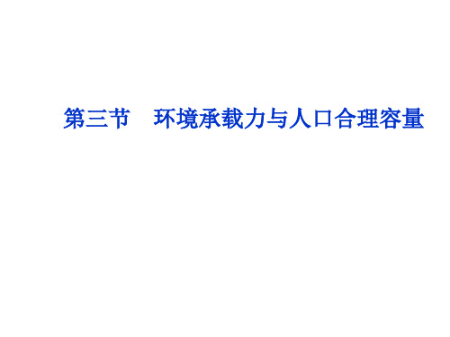 高一地理环境承载力与人口合理容量1