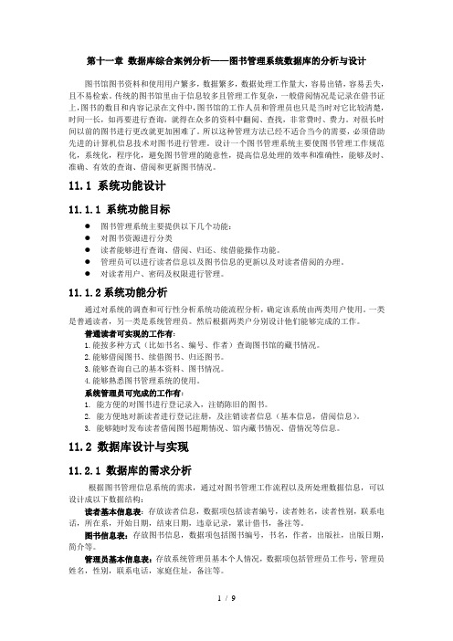 第11章-数据库综合案例分析——图书管理系统数据库的分析与设计-第3稿