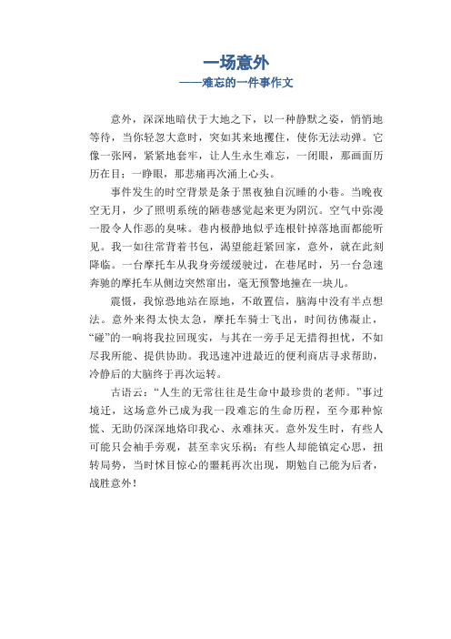 高中生优秀习作范文：一场意外_难忘的一件事作文