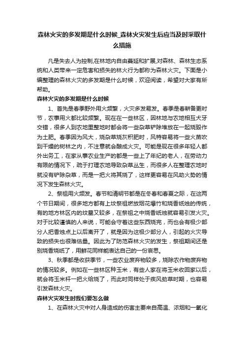 森林火灾的多发期是什么时候_森林火灾发生后应当及时采取什么措施