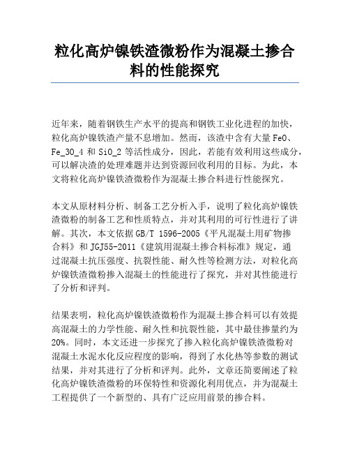 粒化高炉镍铁渣微粉作为混凝土掺合料的性能研究