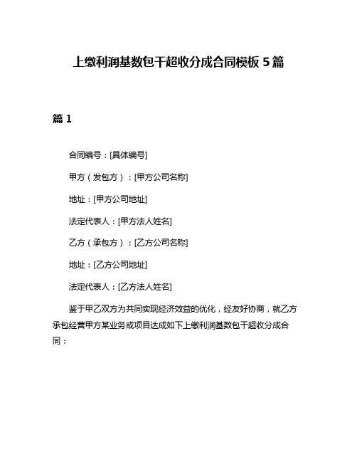 上缴利润基数包干超收分成合同模板5篇