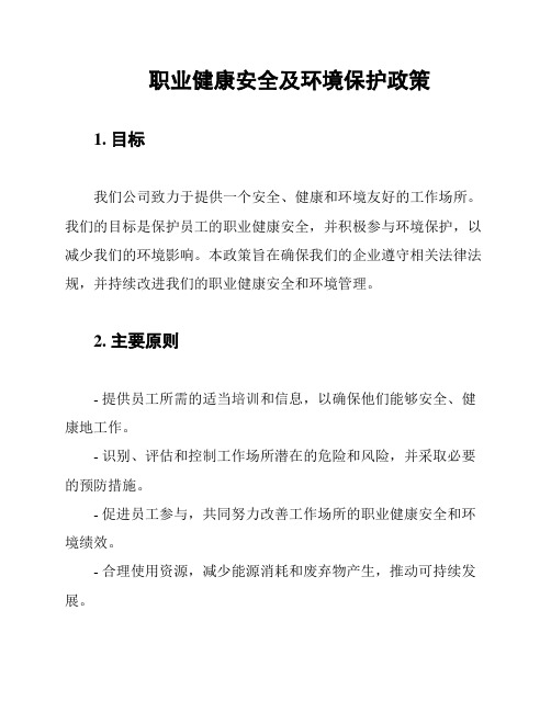 职业健康安全及环境保护政策