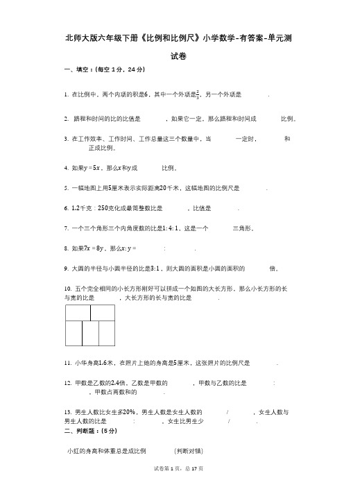 北师大版六年级下册《比例和比例尺》小学数学-有答案-单元测试卷