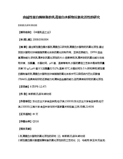 由碱性蛋白酶制备的乳清蛋白水解物抗氧化活性的研究