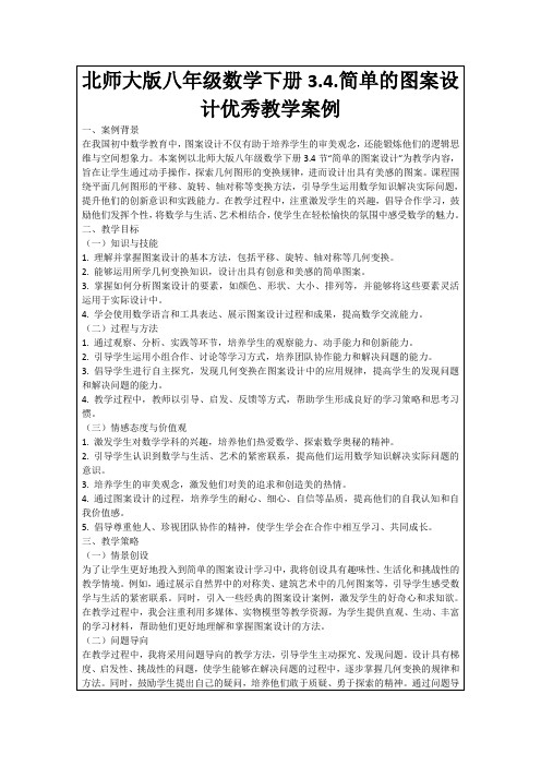 北师大版八年级数学下册3.4.简单的图案设计优秀教学案例