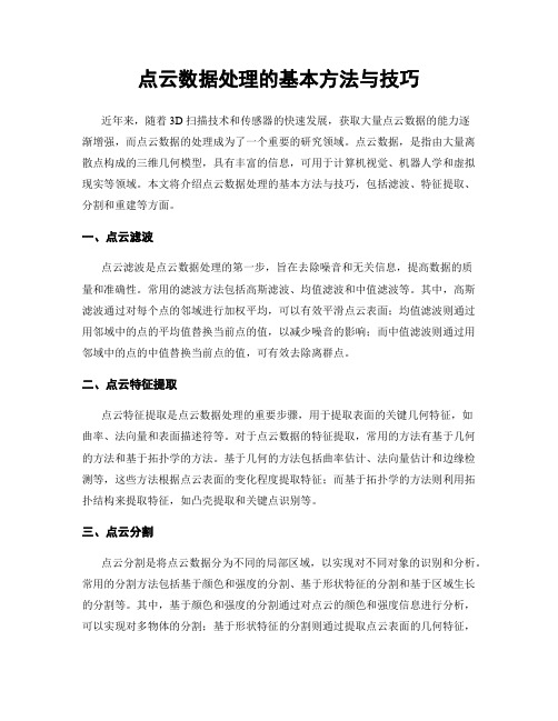 点云数据处理的基本方法与技巧