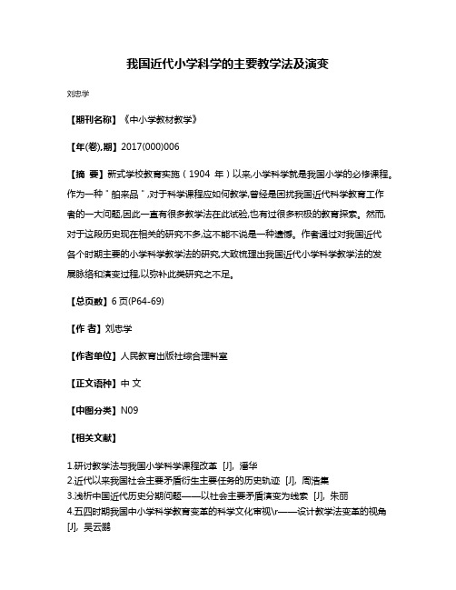 我国近代小学科学的主要教学法及演变