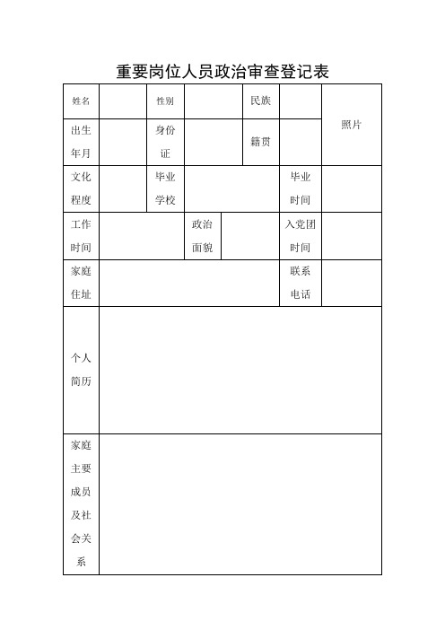 重要岗位人员政治审查登记表