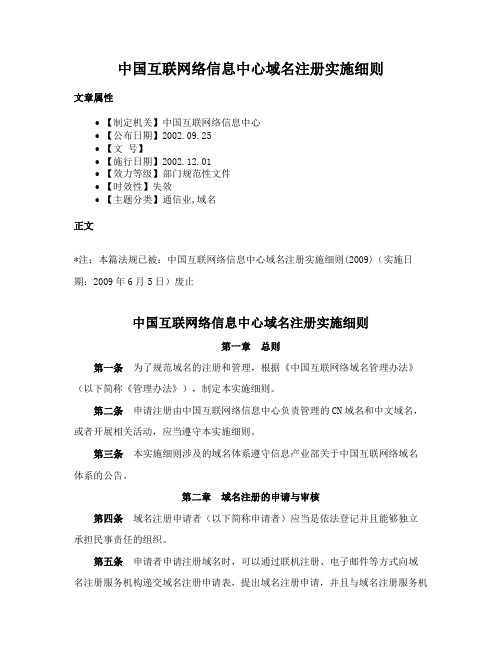 中国互联网络信息中心域名注册实施细则