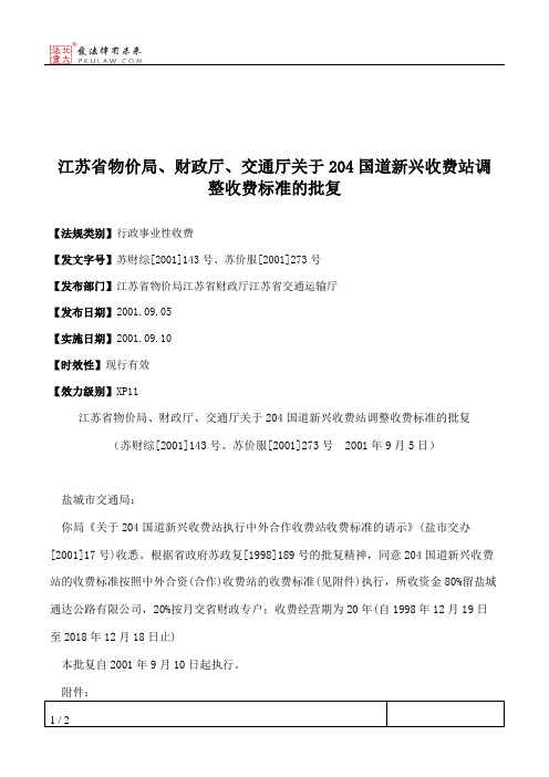 江苏省物价局、财政厅、交通厅关于204国道新兴收费站调整收费标准的批复