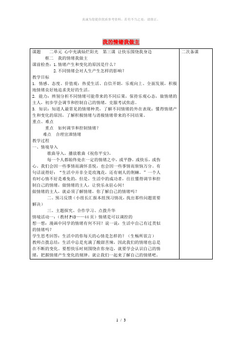 七年级道德与法治上册 第二单元 心中充满灿烂阳光 第3课 让快乐围绕我身边 第2框 我的情绪我做主教