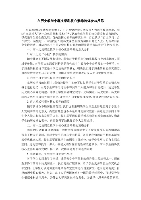 在历史教学中落实学科核心素养的体会与反思