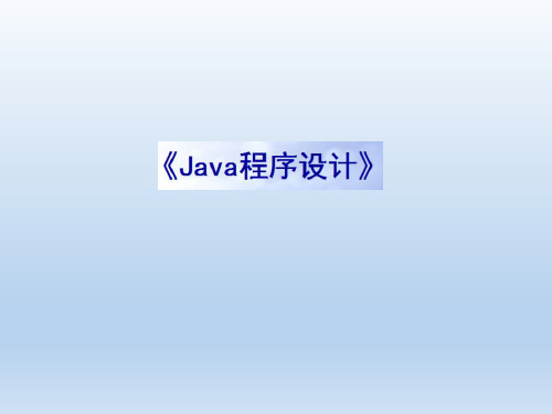 java程序设计(说课)