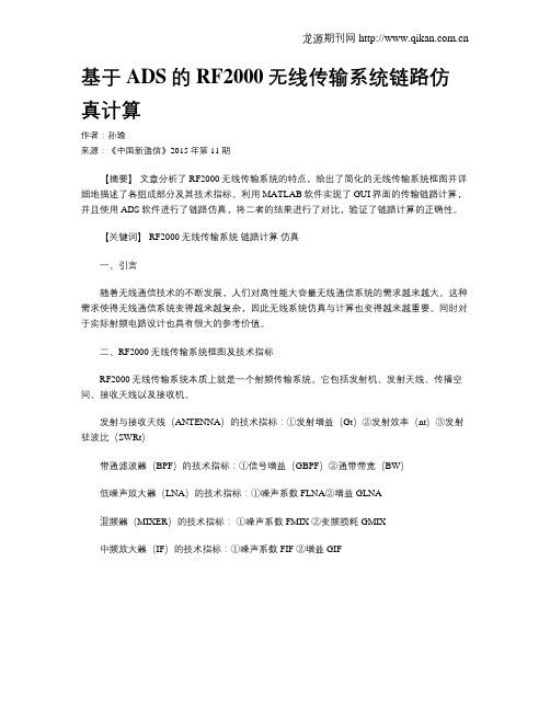 基于ADS的RF2000无线传输系统链路仿真计算