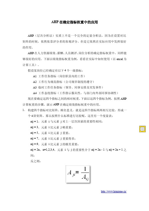 AHP在确定指标权重中的应用